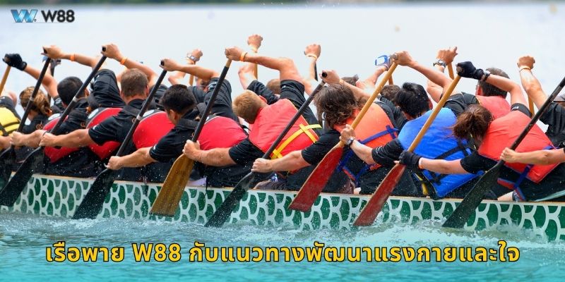 เรือพาย W88 กับแนวทางพัฒนาแรงกายและใจ