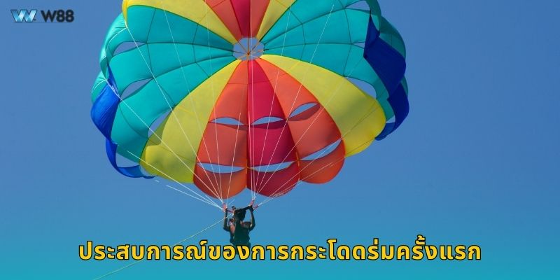 ประสบการณ์ของการกระโดดร่มครั้งแรก
