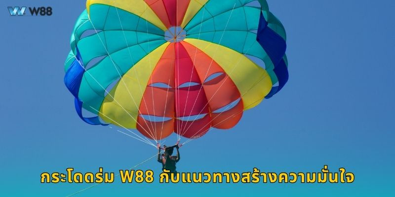 กระโดดร่ม W88 กับแนวทางสร้างความมั่นใจ