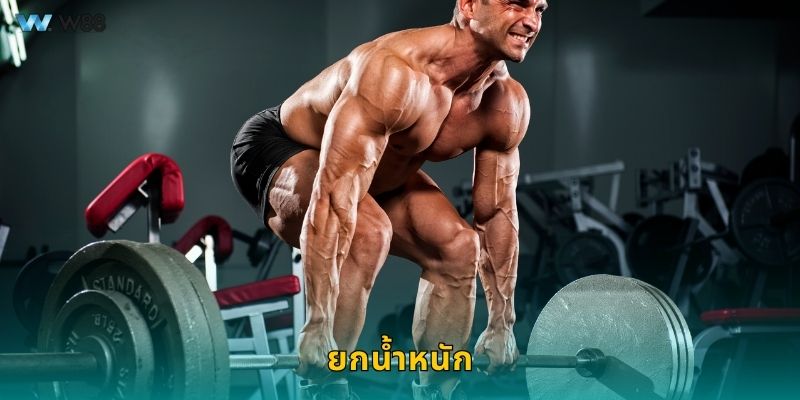 ยกน้ำหนัก เสริมกล้ามเนื้อ – พัฒนาพลังภายในกับ W88