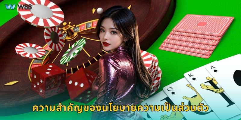 ความสำคัญของนโยบายความเป็นส่วนตัว