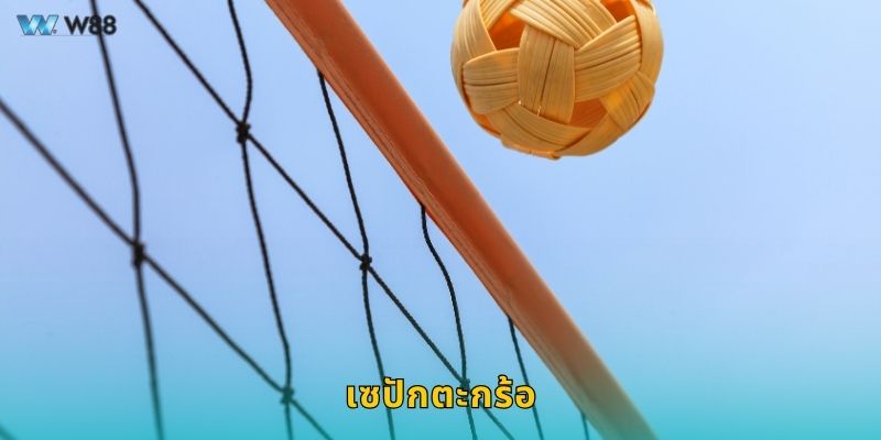 เซปักตะกร้อ ศิลปะแห่งความแม่น – พลังทีมไทยที่ W88