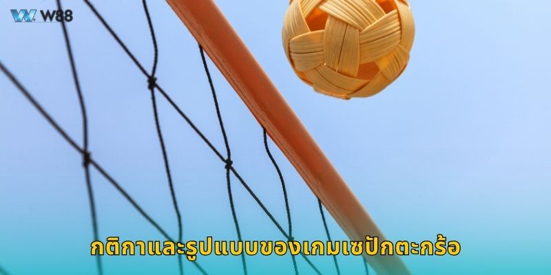 กติกาและรูปแบบของเกมเซปักตะกร้อ