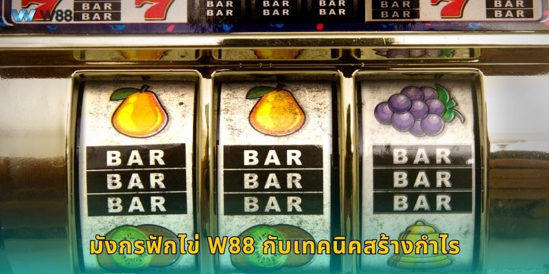 มังกรฟักไข่ W88 กับเทคนิคสร้างกำไร