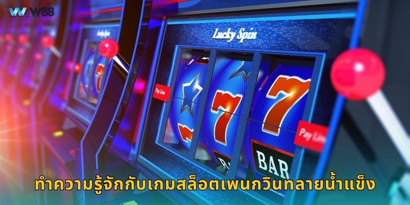 ทำความรู้จักกับเกมสล็อตเพนกวินทลายน้ำแข็ง