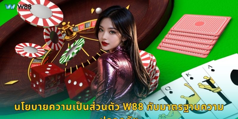 นโยบายความเป็นส่วนตัว W88 กับมาตรฐานความปลอดภัย