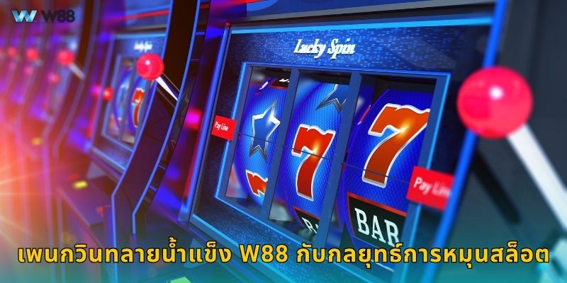 เพนกวินทลายน้ำแข็ง W88 กับกลยุทธ์การหมุนสล็อต
