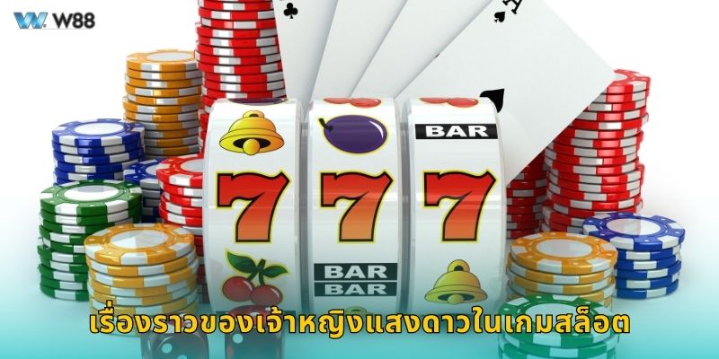 เรื่องราวของเจ้าหญิงแสงดาวในเกมสล็อต
