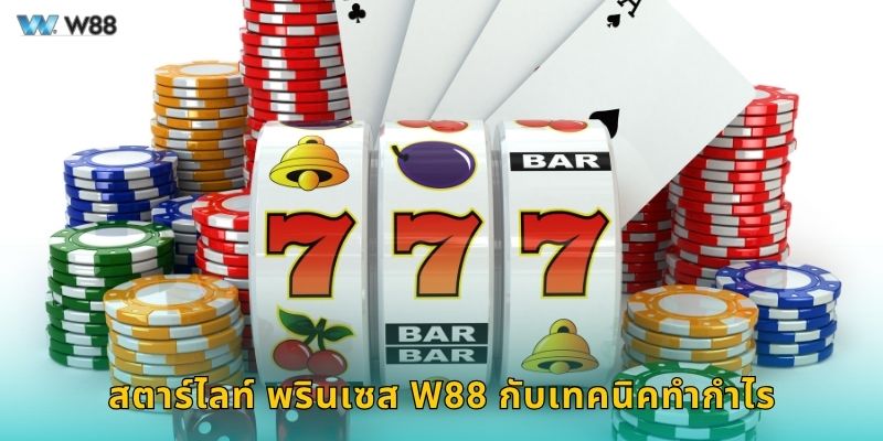 สตาร์ไลท์ พรินเซส W88 กับเทคนิคทำกำไร