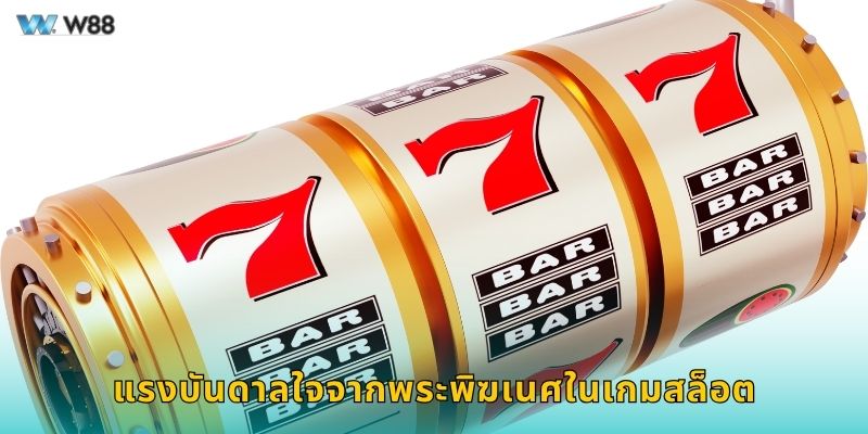 แรงบันดาลใจจากพระพิฆเนศในเกมสล็อต