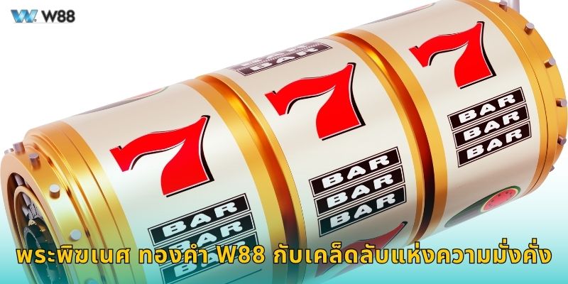 พระพิฆเนศ ทองคำ W88 กับเคล็ดลับแห่งความมั่งคั่ง