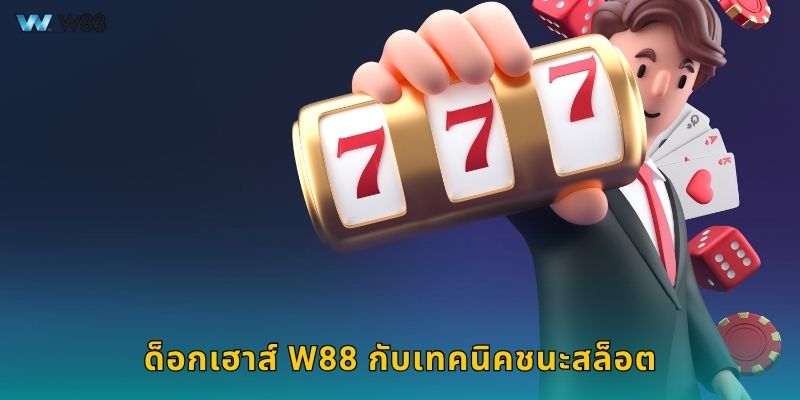 ด็อกเฮาส์ W88 กับเทคนิคชนะสล็อต