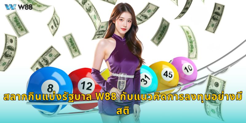 สลากกินแบ่งรัฐบาล W88 กับแนวคิดการลงทุนอย่างมีสติ