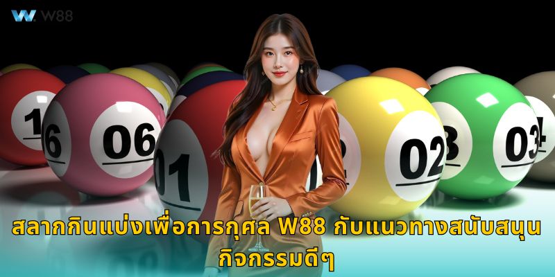 สลากกินแบ่งเพื่อการกุศล W88 กับแนวทางสนับสนุนกิจกรรมดีๆ
